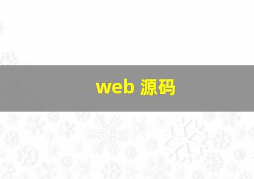 web 源码